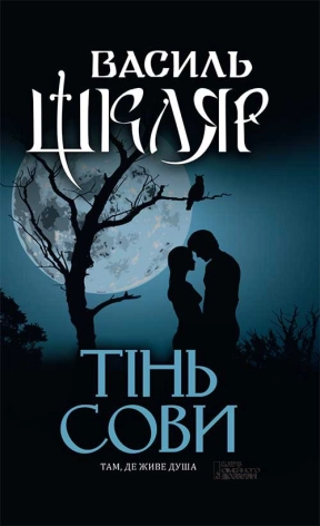 Тінь сови - фото 1 Тінь сови - фото 1