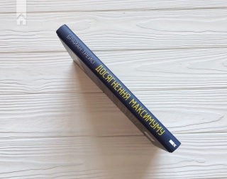 Досягнення максимуму. 12 принципів - фото 5