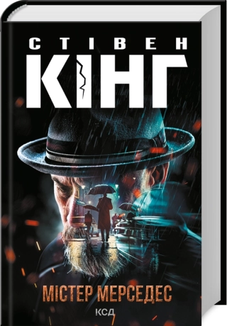 Містер Мерседес - фото 1