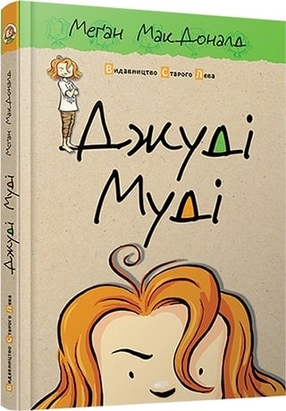 Джуді Муді. Книга 1 - фото 1 Джуді Муді. Книга 1 - фото 1