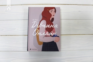 Дівчина Онлайн. Книга 1 - фото 2 Дівчина Онлайн. Книга 1 - фото 2