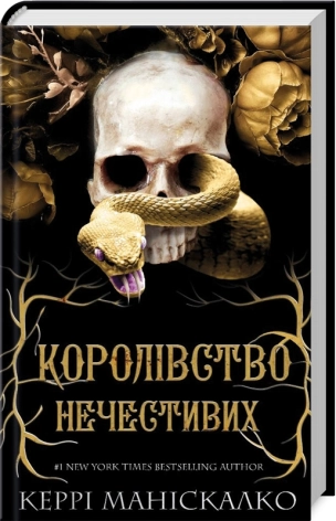 Королівство Нечестивих. Книга 1 - фото 1 Королівство Нечестивих. Книга 1 - фото 1