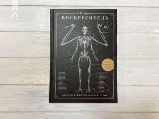 Воскреситель: Анатомія фантастичних істот - фото 2 Воскреситель: Анатомія фантастичних істот - фото 2