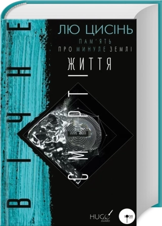 Вічне життя Смерті. Книга 3 - фото 1 Вічне життя Смерті. Книга 3 - фото 1