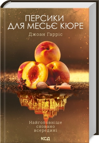 Персики для месьє кюре. Книга 3 - фото 1 Персики для месьє кюре. Книга 3 - фото 1
