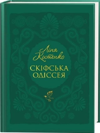 Скіфська одіссея - фото 1 Скіфська одіссея - фото 1