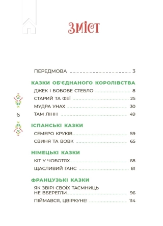 Казковий світ Європи та Азії - фото 2 Казковий світ Європи та Азії - фото 2