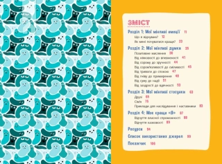 Плекай свої почуття (і мисли позитивно). Книжка про емоції для дівчаток - фото 2