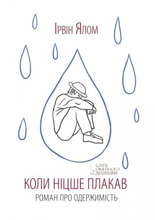 Коли Ніцше плакав - фото 1 Коли Ніцше плакав - фото 1