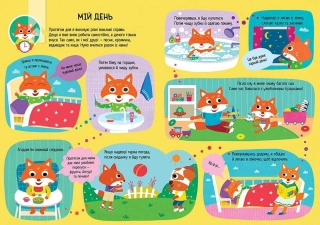 Головна книга малюка. Книга найважливіших умінь - фото 2 Головна книга малюка. Книга найважливіших умінь - фото 2