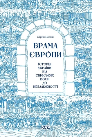 Брама Європи. Історія України від скіфських воєн до незалежності - фото 1 Брама Європи. Історія України від скіфських воєн до незалежності - фото 1