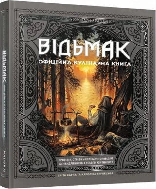 Відьмак. Офіційна кулінарна книга - фото 1