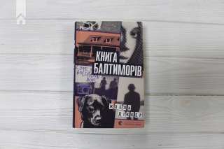 Книга Балтиморів - фото 2 Книга Балтиморів - фото 2