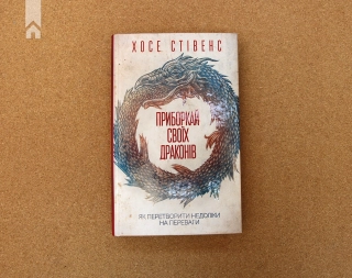 Приборкай своїх драконів. Як перетворити недоліки на переваги - фото 2