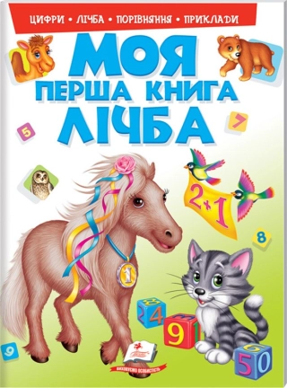 Моя перша книга. Лічба - фото 1