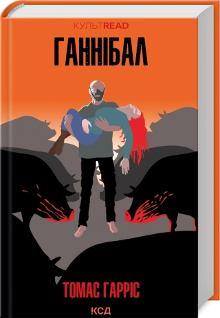 Ганнібал - фото 1 Ганнібал - фото 1