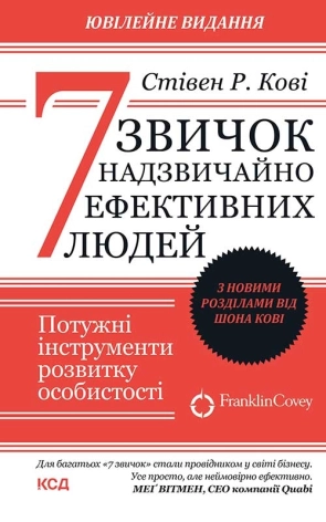7 звичок надзвичайно ефективних людей. Оновлено - фото 1 7 звичок надзвичайно ефективних людей. Оновлено - фото 1