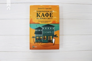 Повернення до кафе на краю світу. Книга 2 - фото 2