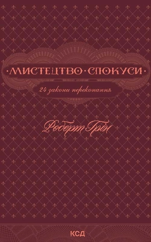 Мистецтво спокуси. 24 закони переконання - фото 1 Мистецтво спокуси. 24 закони переконання - фото 1