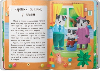 Казочки-зросталки. Я йду до дитячого садочка! - фото 3