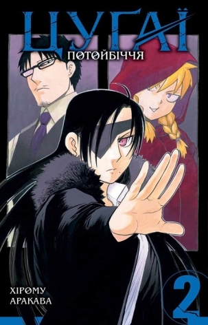 Цуґаї потойбіччя. Том 2 - фото 1