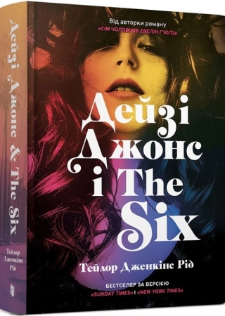 Дейзі Джонс і The Six - фото 1 Дейзі Джонс і The Six - фото 1