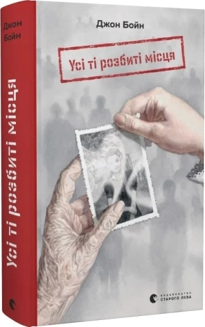 Усі ті розбиті місця - фото 1