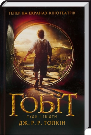 Гобіт, або Туди і звідти - фото 1