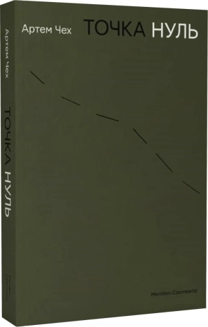 Точка нуль - фото 1