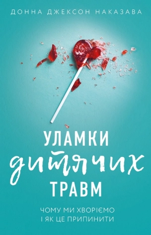 Уламки дитячих травм. Чому ми хворіємо і як це припинити - фото 1
