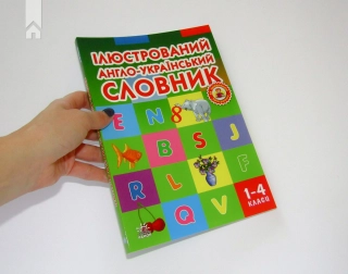 Ілюстрованний англійсько-український словник. 1-4 класи - фото 2 Ілюстрованний англійсько-український словник. 1-4 класи - фото 2