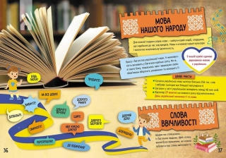 Велика книга про Україну дітям - фото 4