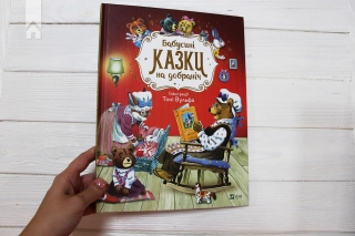 Бабусині казки на добраніч - фото 2