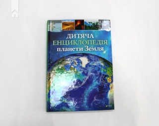 Дитяча енциклопедія планети Земля - фото 2 Дитяча енциклопедія планети Земля - фото 2