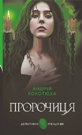 Пророчиця - фото 1