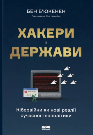 Хакери і держави. Кібервійни як нові реалії сучасної геополітики - фото 1