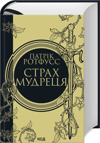 Страх мудреця. Книга 2 - фото 1