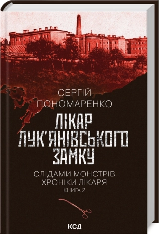 Лікар Лук’янівського замку. Слідами монстрів. Хроніки лікаря. Книга 2 - фото 1 Лікар Лук’янівського замку. Слідами монстрів. Хроніки лікаря. Книга 2 - фото 1
