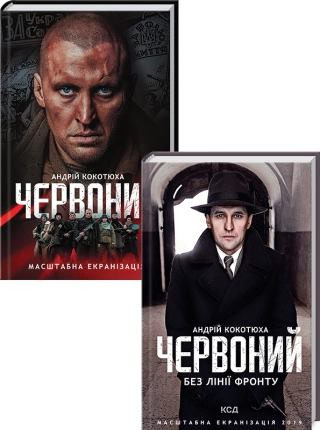 Комплект «Червоний» з 2 книг за суперціною - фото 1