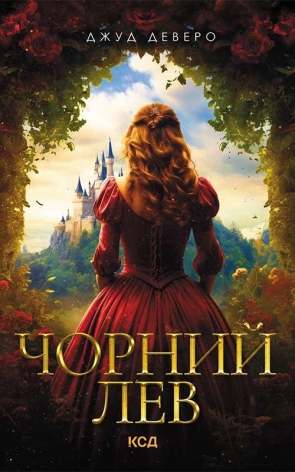 Чорний Лев - фото 1