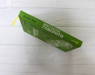 Мистецтво говорити. Таємниці ефективного спілкування - фото 8