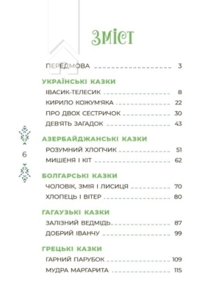 Казковий світ України - фото 2