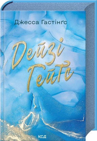 Дейзі Гейтс. Книга 2 - фото 1 Дейзі Гейтс. Книга 2 - фото 1