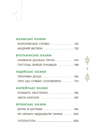 Казковий світ Європи та Азії - фото 3 Казковий світ Європи та Азії - фото 3