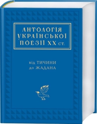 Антологія української поезії ХХ століття: від Тичини до Жадана - фото 1