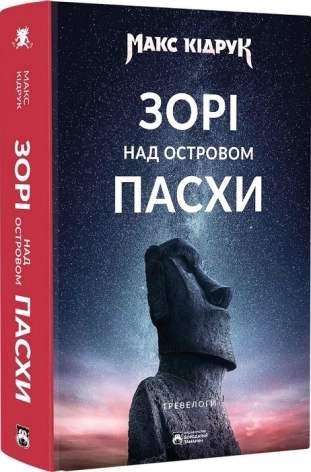 Зорі над островом Пасхи - фото 1 Зорі над островом Пасхи - фото 1