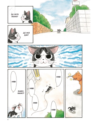 Чі. Життя однієї киці. Том 1 - фото 3 Чі. Життя однієї киці. Том 1 - фото 3