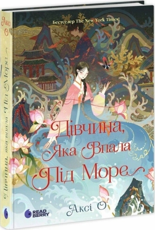 Дівчина, яка впала під море. Сувій дракона - фото 1 Дівчина, яка впала під море. Сувій дракона - фото 1