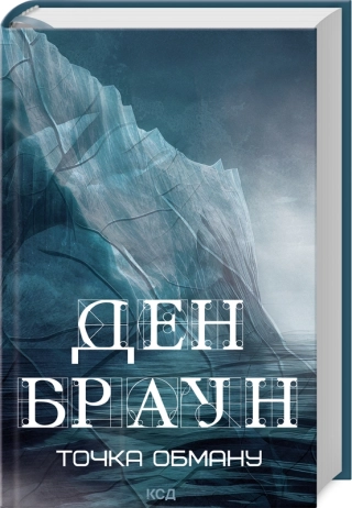 Точка обману - фото 1