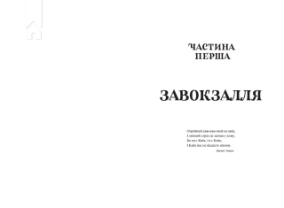 Діти вогненного часу - фото 2 Діти вогненного часу - фото 2
